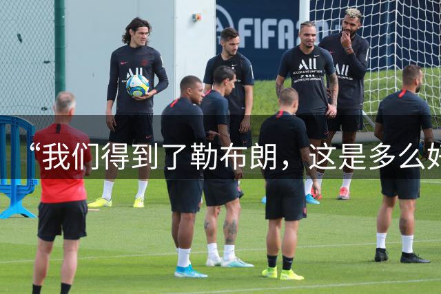 “我们得到了勒布朗，这是多么好的机会啊”——布朗直播谈联手詹皇